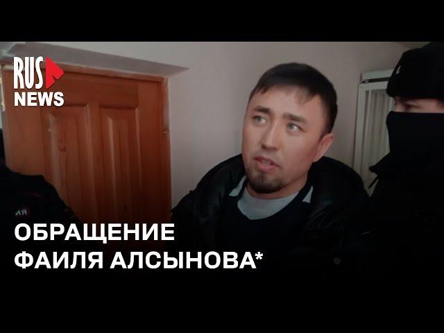 ⭕️ Обращение Фаиля Алсынова* после приговора | Баймак