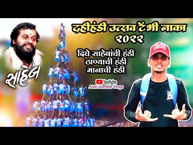 Thane dahi handi / Thane dharmaveer Anand Dighe special dahihandi vlog / Thane Tembhinaka dahihandi