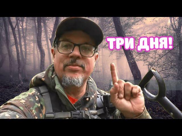 ТРИ САМЫХ ТЯЖЁЛЫХ ДНЯ В ЛЕСУ! НАХОДКИ ПРУТ!