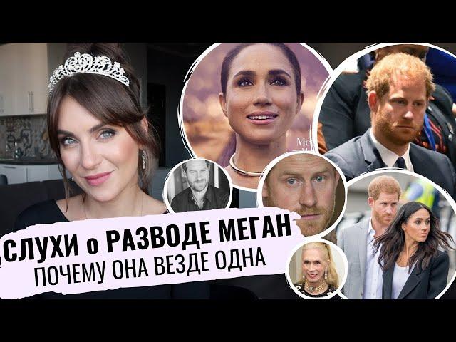 РАЗВОД Меган и ГАРРИ _ СЛУХИ и абcурд _ почему МАРКЛ появляется ОДНА без МУЖА _ СЛИЛА принца _ ЗАЧЕМ