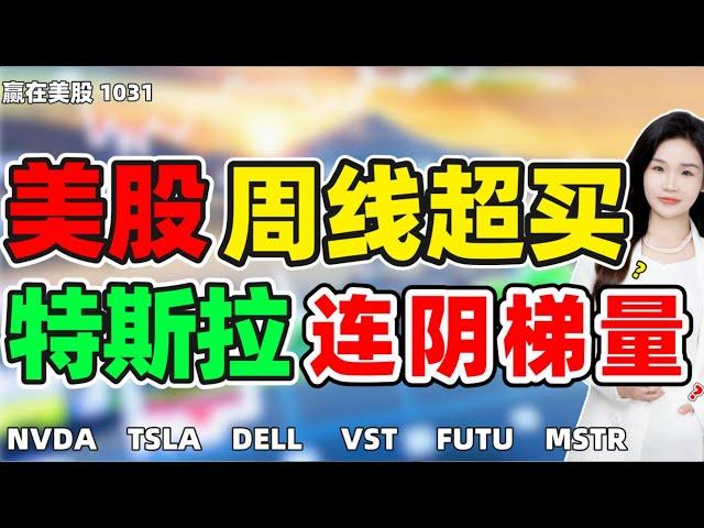 股票|美股|美股分析|美股周线超买？特斯拉连阴梯量？#NVDA#TSLA#DELL#VST#FUTU#MSTR