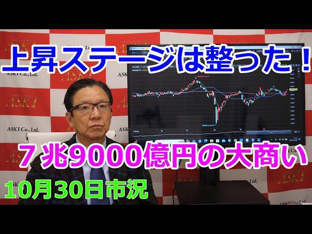 2024年10月30日【上昇ステージは整った！　７兆9000億円の大商い】（市況放送【毎日配信】）