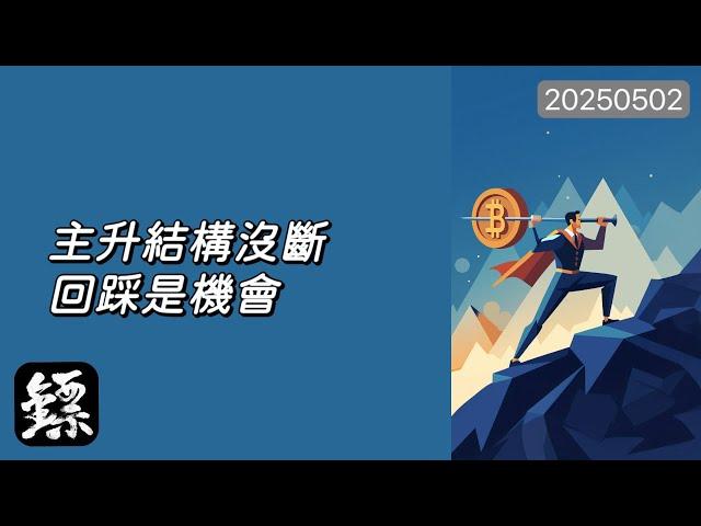 比特幣，主升延續！還能拉？世界經濟的未來格局！#btc  #比特幣 #ETH #以太幣