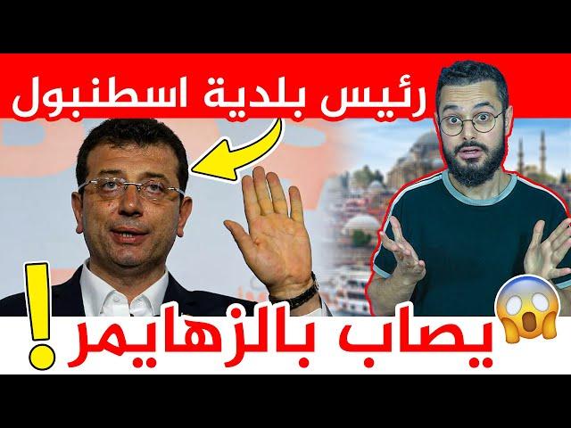 رئيس بلدية اسطنبول إمام أوغلو يصاب بالزهايمر و يفقد ذاكرته ‼️