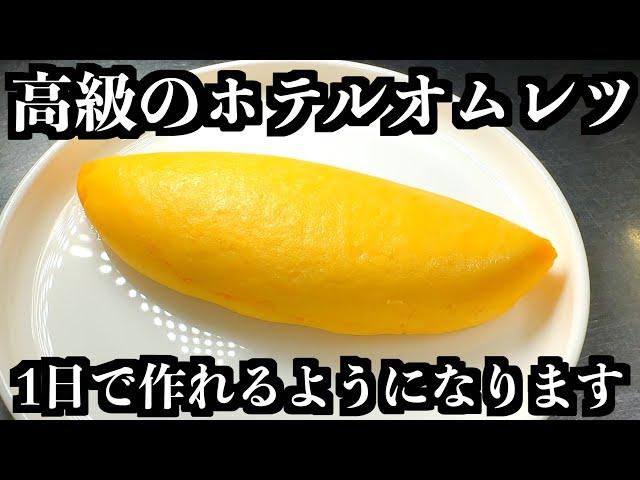 【シェフの技術】誰でも簡単に1日で高級ホテルのオムレツ作れる