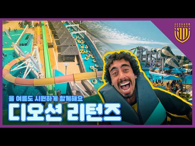 전남 선수들의 시원한 여름휴가 【DRAGONS BACK IN THE OCEAN】