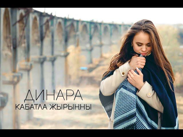 ДИНАРА - Кабатла җырыңны / ALFAVISION GROUP / 2019