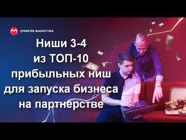 Ниши 3-4 из ТОП-10 прибыльных ниш для запуска бизнеса на партнерстве