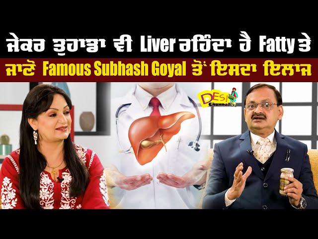 Fatty Liver Disease | Fatty Liver Symptoms | Fatty Liver Treatment | Subhash Goyal | Health Tips