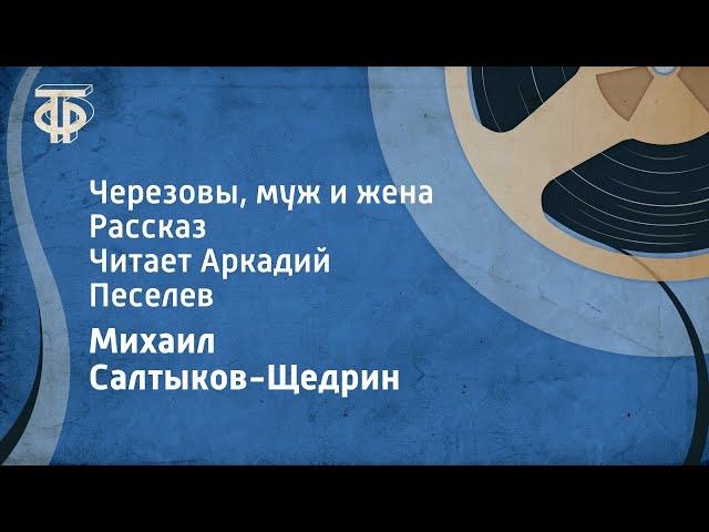 Михаил Салтыков-Щедрин. Черезовы, муж и жена. Рассказ. Читает Аркадий Песелев (1991)