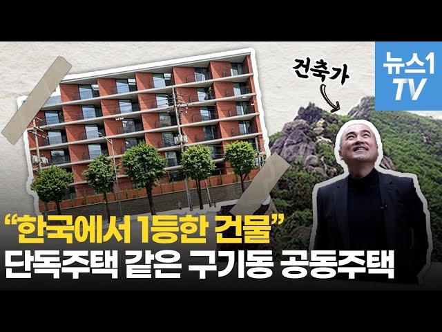 "한국에서 1등한 건물"…단독주택 같은 '구기동 공동주택'