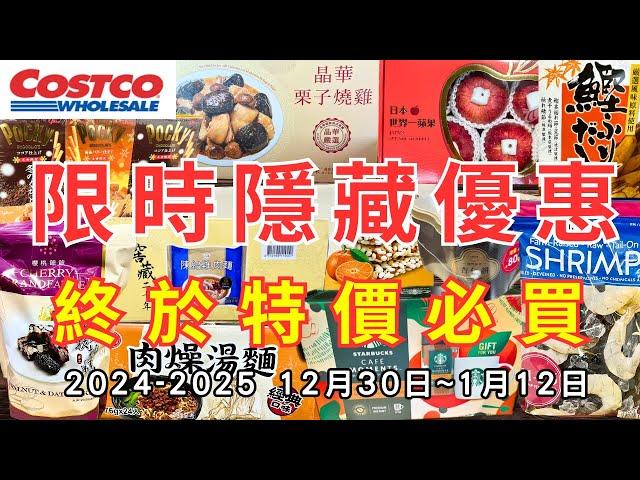 #costco好市多 2025一月新品上市/限時隱藏特價資訊 (12/30-1/12)二十分鐘帶你看完 （週一定期更新好市多美食商品）#eating #taiwan #food #costco