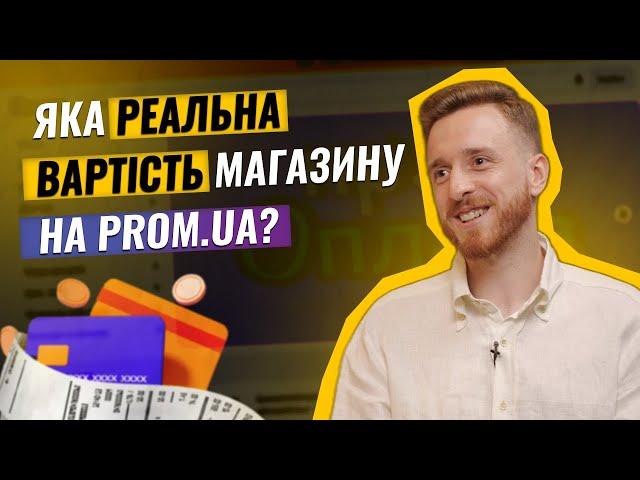 Скільки коштує магазин на Промі? | Яка комісія на Пром? | пром юа тарифи