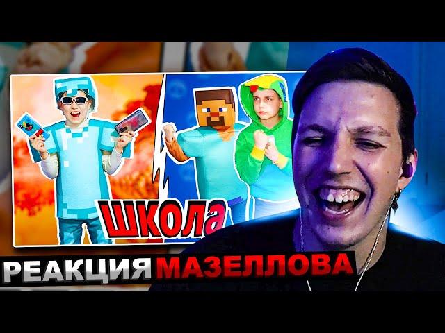 МАЗЕЛЛОВ СМОТРИТ Школа геймеров. СТИВ ЛОВИТ ОПАСНОГО ПРЕСТУПНИКА ИЗ АКАДЕМИИ МАЙНКРАФТА! 2 серия