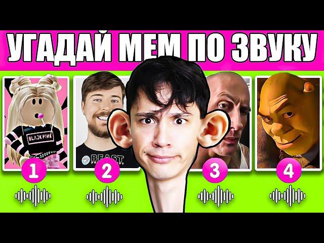 УГАДАЙ МЕМ ПО ЗВУКУ! [РОБЛОКС КВИН, MrBeast, СКАЛА ДЖОНСОН, ШРЕК И Т.Д.] @QUIZ-STAR