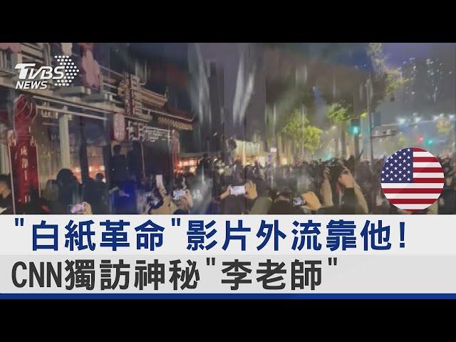 「白紙革命」影片外流靠他! CNN獨訪神秘「李老師」｜TVBS新聞