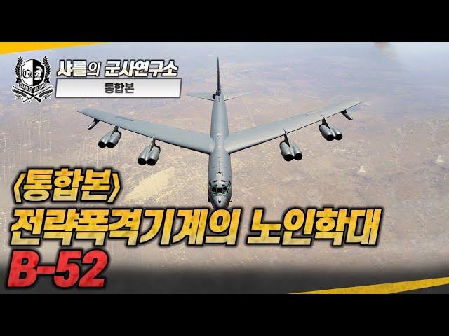 [통합본] 전략폭격기계의 노인학대, B-52 #b52bomber #샤를세환 #이세환