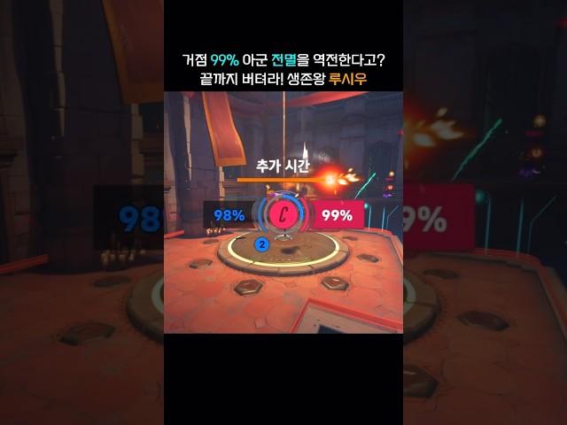 미친 백도어 판단! 역전의 발판을 만드는 최후의 생존자 루시우