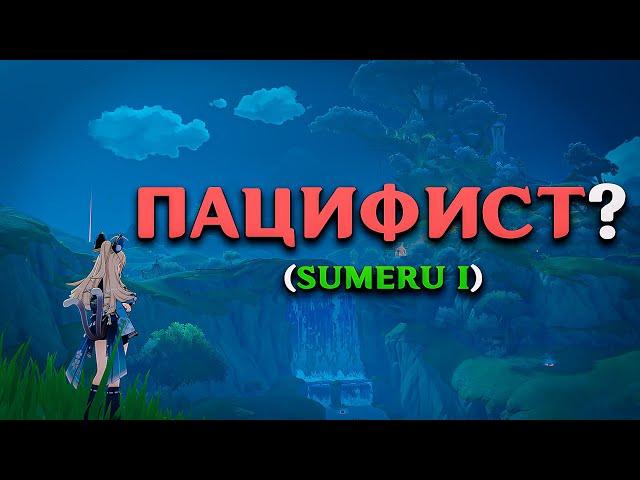 ГЕНШИН "ПАЦИФИСТОМ"??? (SUMERU I)