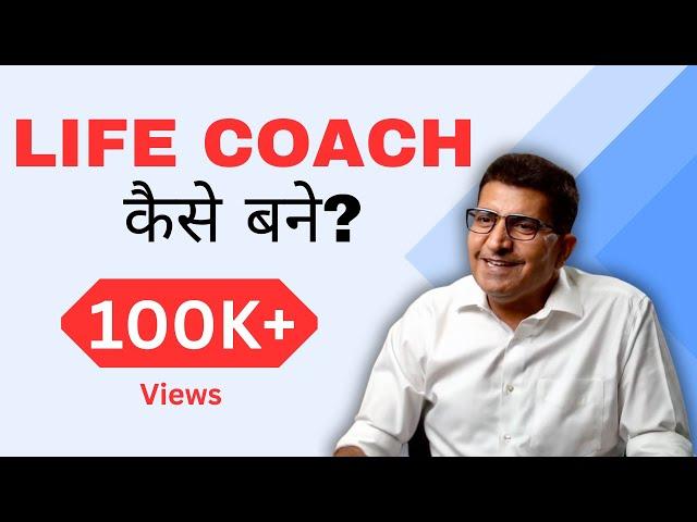 Life Coach कैसे बनें? करियर कैसे चुनें? Life Coach Sanjeev Sachdev