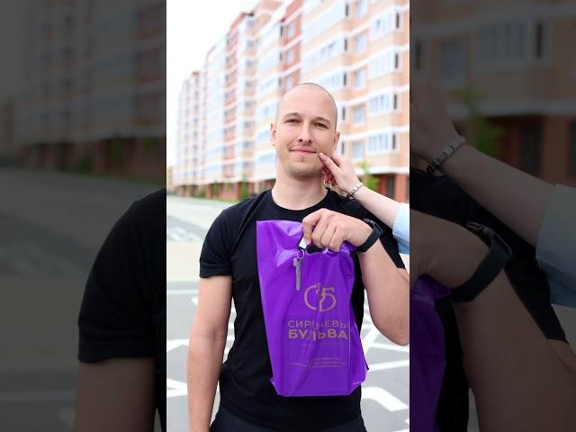 Когда мужчина дарит ключи от квартиры в ЖК «Сиреневый бульвар»,
