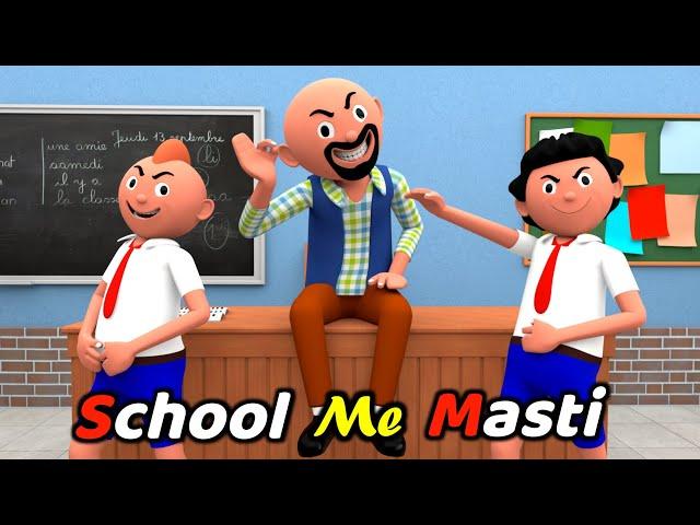 SCHOOL ME MASTI | Funny Comedy Video | Desi Comedy | Cartoon | Cartoon Comedy | The Animo Fun