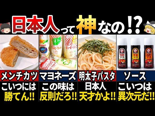 【ゆっくり解説】「日本人が羨ましい‼」海外の人が啞然とした！日本でしか買えない食べ物７選