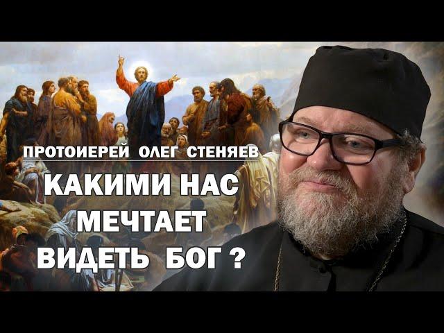 КАКИМИ НАС МЕЧТАЕТ ВИДЕТЬ БОГ ?  Заповеди Блаженств  (Томск, 2024). Протоиерей Олег Стеняев