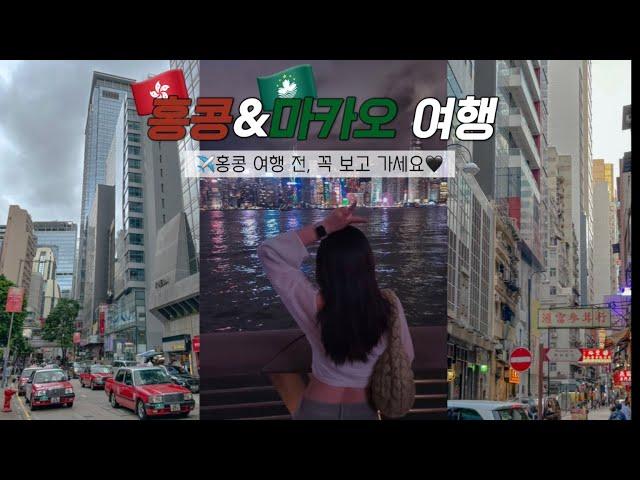 홍콩 여행 3박4일 | 마카오 당일치기 | 맛집&카페&핫플까지 총정리(2023ver) | 먹다가 끝난 홍콩 여행 일정 | 홍콩 브이로그 | 홍콩 숙소 추천 | 아시아나 비즈니스