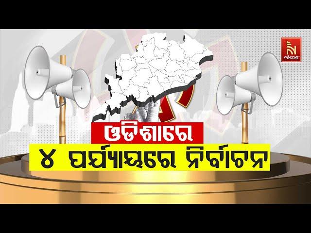 Odisha Assembly Election 2024: Odisha Will Have Elections In 4 Phases Between May 13 and June 1