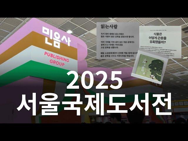 2025 서울국제도서전 | 프로 책 산책러 | 책 소장만 해도 똑똑해지는 주파수 | 디자이너 VLOG