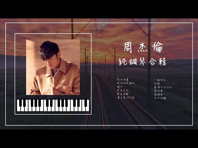 周杰倫鋼琴曲合輯 04︱晴天︱說好的幸福呢︱黑色毛衣︱黑色幽默︱蒲公英的約定︱最偉大的作品︱助眠&放鬆︱精選歌純鋼琴版︱Jay Chou playlist 04︱