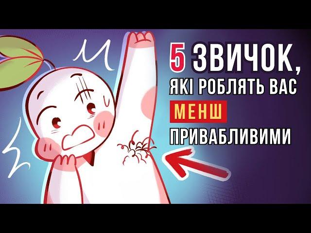 5 звичок, які роблять Вас менш привабливими