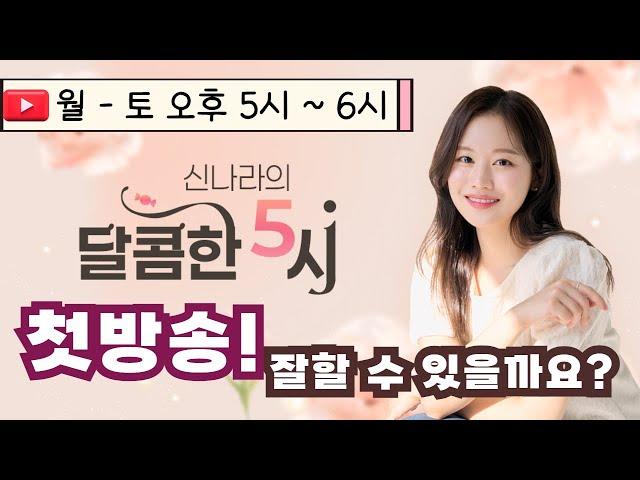 [LIVE] 신나라의 달콤한 5시! 첫방송 | 241028 방송 #퇴근길 #라디오 #신나라의달콤한5시