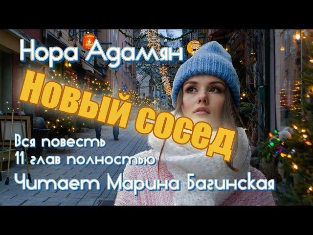 Аудиокнига Нора Адамян "Новый сосед" Вся повесть полностью Читает Марина Багинская