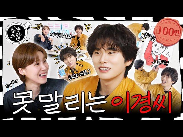 I aimed for your heart, and I got it! | EP.41 Lee Yi Kyung | Salon Drip2