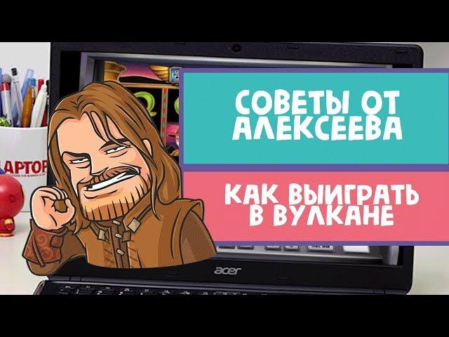 Как выиграть в казино вулкан? Советы от Алексеева