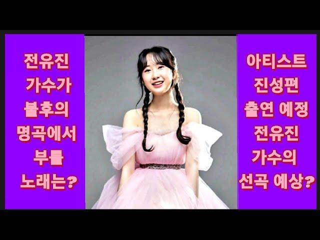 전유진TV에 불후의 명곡 아티스트 진성편 녹화 일정을 예고했어요, 어떤 노래를 부를까요?