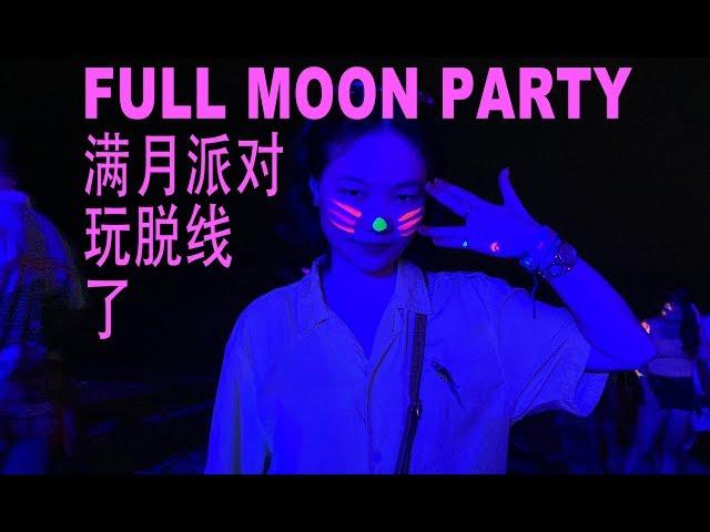 苏梅岛VLOG（上）：满月派对Full Moon Party实录，玩脱线了