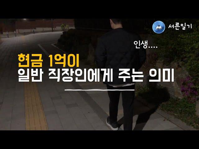 현금1억을 모으고 느낀점 (인생쉽지않다)