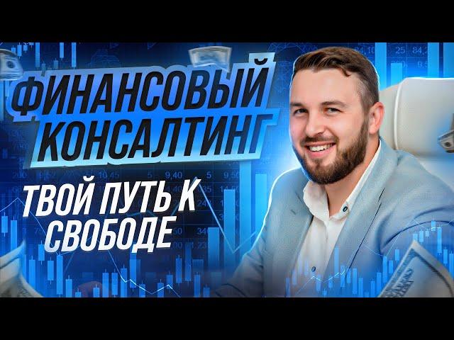 Почему работа финансового консультанта - это перспективная и выгодная профессия // Алексей Новицкий