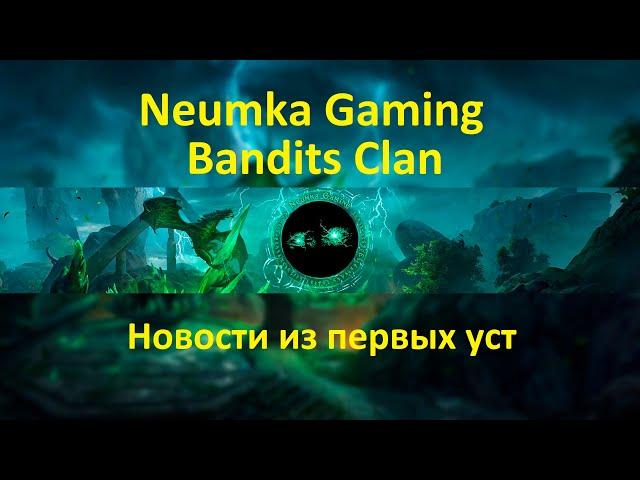 Горячие новости - Neumka Gaming - Bandits Clan - The Elder Scrolls Online