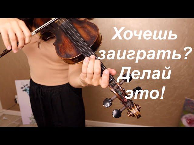 3 Упражнения!Ты заиграешь мгновенно! Скрипка/Урок