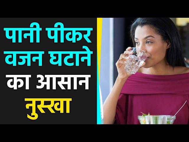 Water weight loss: पानी से वजन कैसे कम करें | Drinking water weight loss | Boldsky