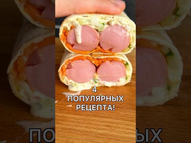 4 РЕЦЕПТА! СОСИСКИ И ЛАВАШ