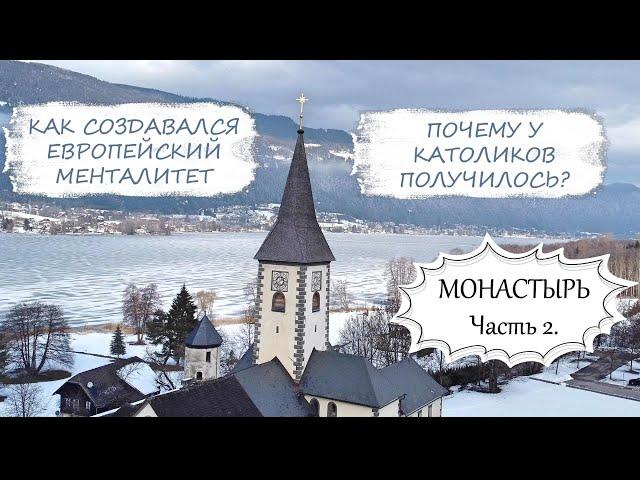 У католиков получилось, у православных нет. Mонастырь, Австрия, Часть 2.