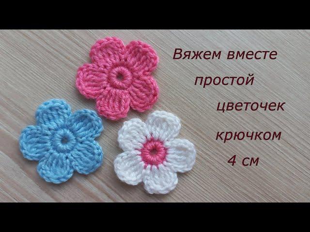 Маленький цветок крючком Как спрятать концы пряжи? Вязание крючком Crochet mini flower tutorial easy