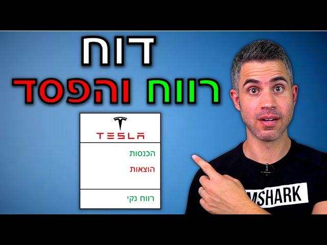 איך קוראים דוח רווח והפסד?