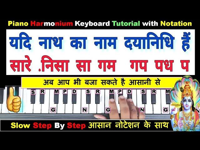 यदि नाथ का नाम दयानिधि है Yadi Nath Ka Naam Dayanidhi Hai - Piano Harmonium Keyboard Tutorial Notes|