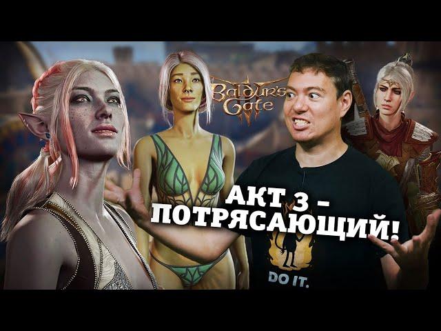 Baldur's Gate 3 - ОБСУДИМ замечательный АКТ 3 СПОЙЛЕРЫ! I Битый Пиксель